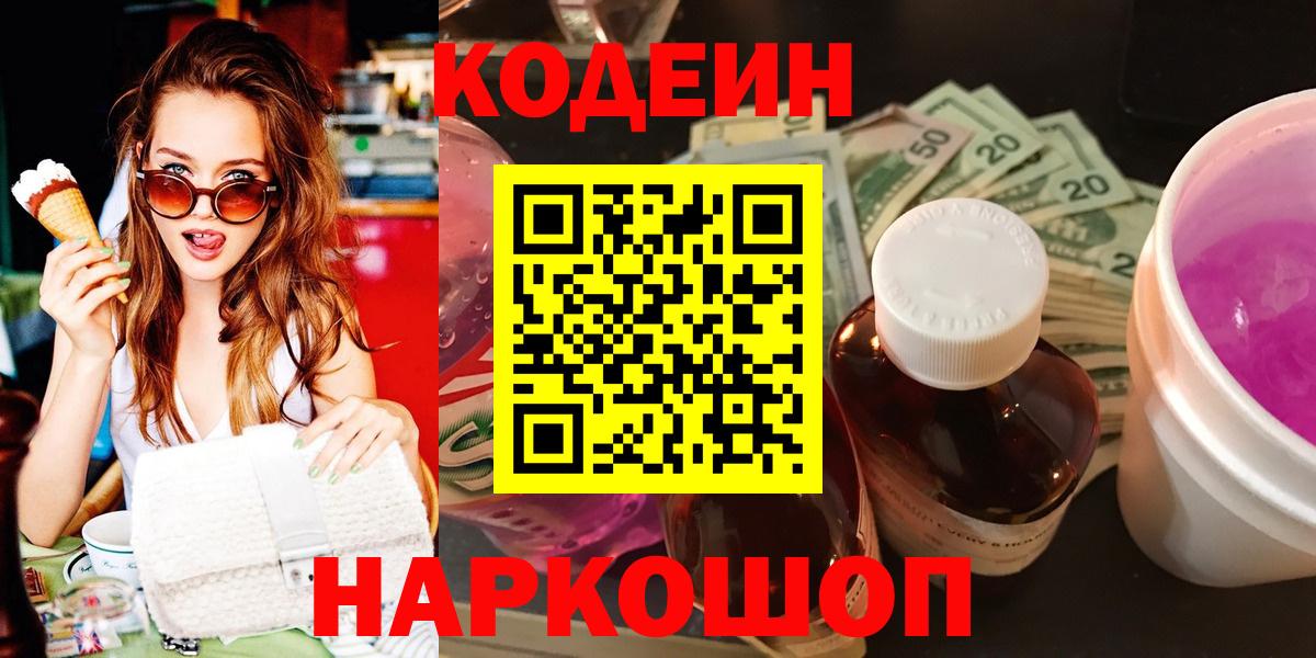 Кодеиновый сироп Lean напиток Lean (лин)  Вход с VPN  где продают   Codein Purple Drank  Сафоново 